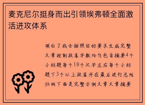 麦克尼尔挺身而出引领埃弗顿全面激活进攻体系 麦克尼尔挺身而出引领埃弗顿全面激活进攻体系