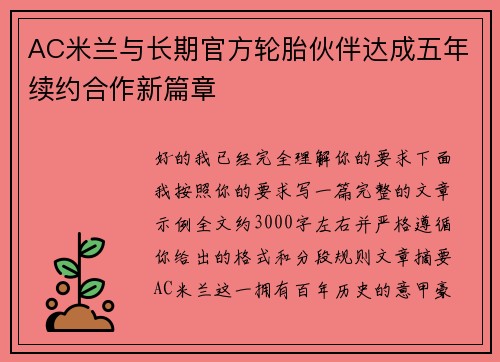 AC米兰与长期官方轮胎伙伴达成五年续约合作新篇章