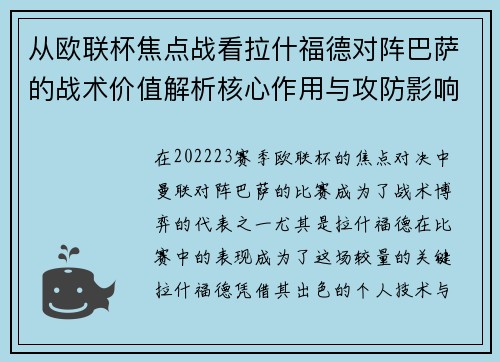 从欧联杯焦点战看拉什福德对阵巴萨的战术价值解析核心作用与攻防影响