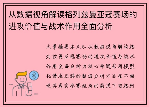 从数据视角解读格列兹曼亚冠赛场的进攻价值与战术作用全面分析