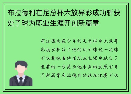 布拉德利在足总杯大放异彩成功斩获处子球为职业生涯开创新篇章