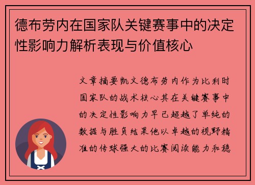 德布劳内在国家队关键赛事中的决定性影响力解析表现与价值核心