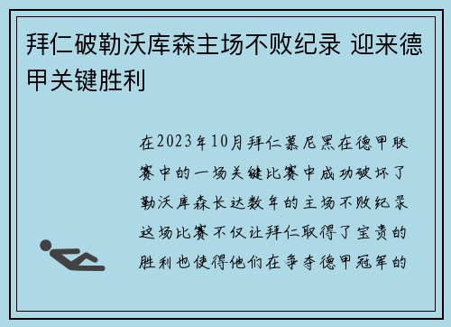拜仁破勒沃库森主场不败纪录 迎来德甲关键胜利