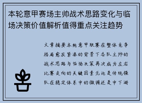 本轮意甲赛场主帅战术思路变化与临场决策价值解析值得重点关注趋势