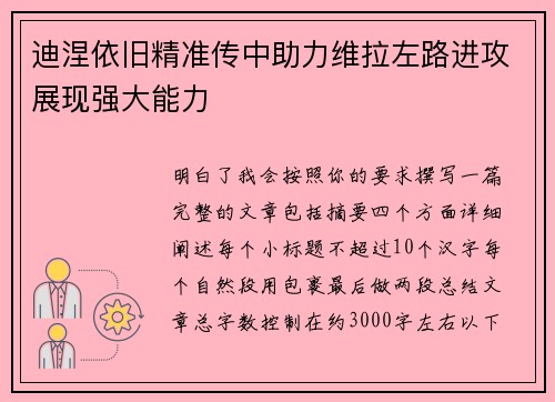 迪涅依旧精准传中助力维拉左路进攻展现强大能力