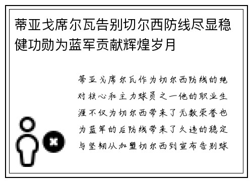 蒂亚戈席尔瓦告别切尔西防线尽显稳健功勋为蓝军贡献辉煌岁月