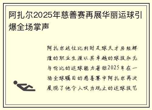 阿扎尔2025年慈善赛再展华丽运球引爆全场掌声 阿扎尔2025年慈善赛再展华丽运球引爆全场掌声