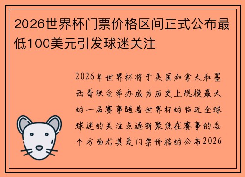 2026世界杯门票价格区间正式公布最低100美元引发球迷关注 2026世界杯门票价格区间正式公布最低100美元引发球迷关注