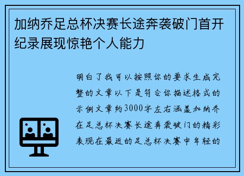 加纳乔足总杯决赛长途奔袭破门首开纪录展现惊艳个人能力