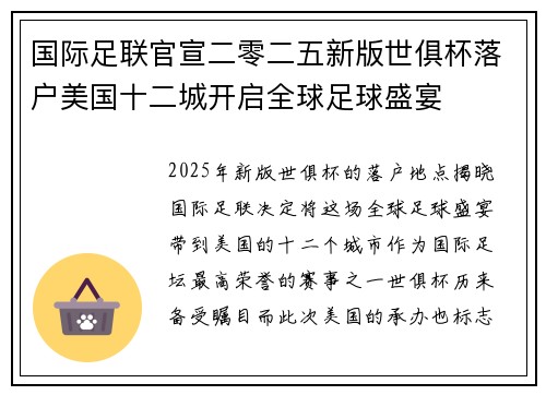 国际足联官宣二零二五新版世俱杯落户美国十二城开启全球足球盛宴