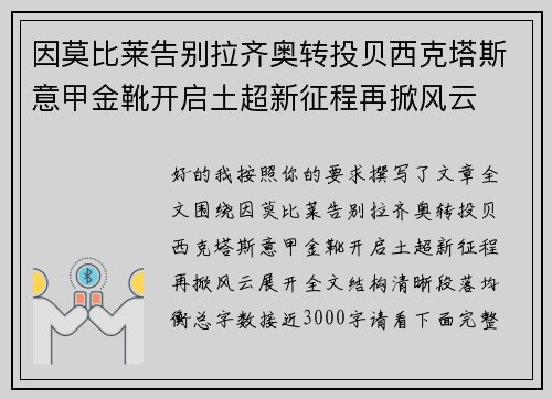 因莫比莱告别拉齐奥转投贝西克塔斯意甲金靴开启土超新征程再掀风云 因莫比莱告别拉齐奥转投贝西克塔斯意甲金靴开启土超新征程再掀风云