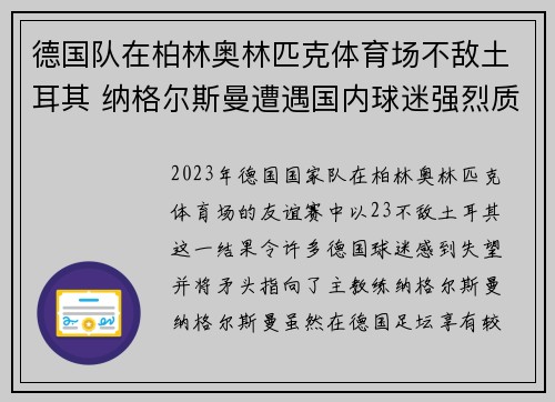 德国队在柏林奥林匹克体育场不敌土耳其 纳格尔斯曼遭遇国内球迷强烈质疑