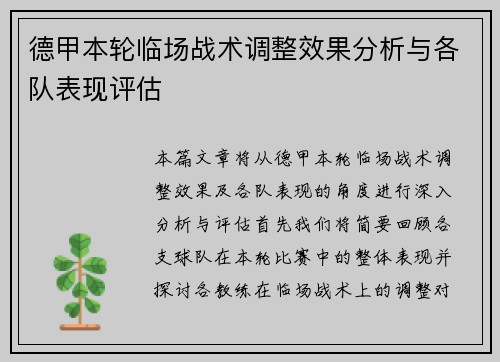 德甲本轮临场战术调整效果分析与各队表现评估