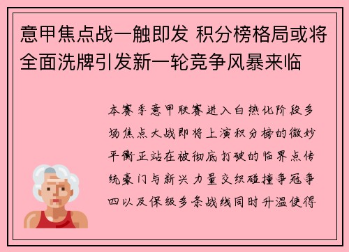 意甲焦点战一触即发 积分榜格局或将全面洗牌引发新一轮竞争风暴来临