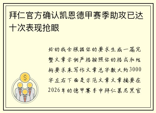 拜仁官方确认凯恩德甲赛季助攻已达十次表现抢眼 拜仁官方确认凯恩德甲赛季助攻已达十次表现抢眼