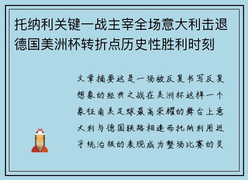 托纳利关键一战主宰全场意大利击退德国美洲杯转折点历史性胜利时刻 托纳利关键一战主宰全场意大利击退德国美洲杯转折点历史性胜利时刻
