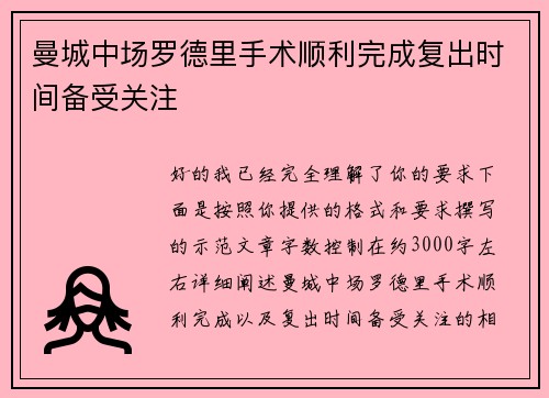 曼城中场罗德里手术顺利完成复出时间备受关注 曼城中场罗德里手术顺利完成复出时间备受关注