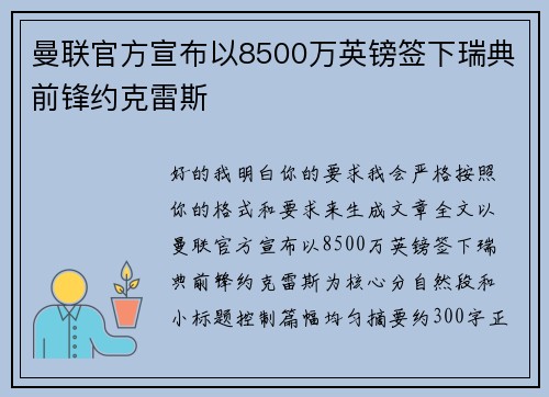 曼联官方宣布以8500万英镑签下瑞典前锋约克雷斯 曼联官方宣布以8500万英镑签下瑞典前锋约克雷斯