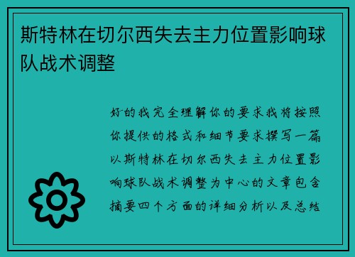 斯特林在切尔西失去主力位置影响球队战术调整 斯特林在切尔西失去主力位置影响球队战术调整