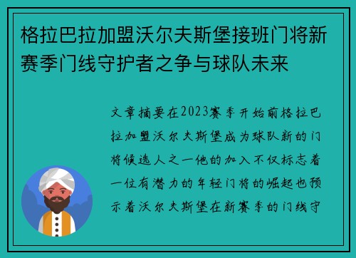 格拉巴拉加盟沃尔夫斯堡接班门将新赛季门线守护者之争与球队未来 格拉巴拉加盟沃尔夫斯堡接班门将新赛季门线守护者之争与球队未来