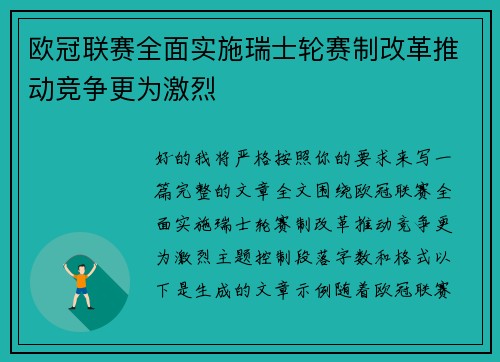 欧冠联赛全面实施瑞士轮赛制改革推动竞争更为激烈 欧冠联赛全面实施瑞士轮赛制改革推动竞争更为激烈
