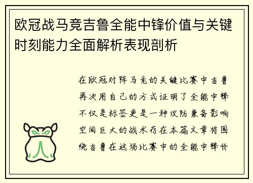 欧冠战马竞吉鲁全能中锋价值与关键时刻能力全面解析表现剖析 欧冠战马竞吉鲁全能中锋价值与关键时刻能力全面解析表现剖析