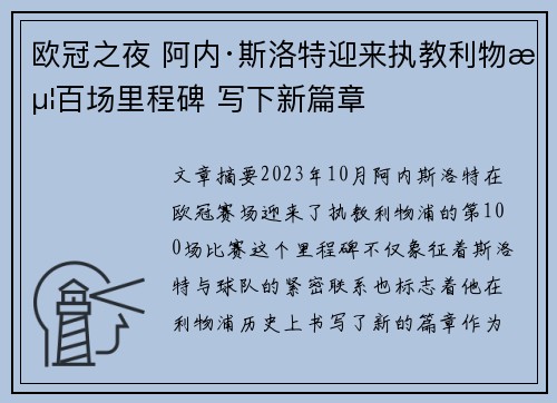 欧冠之夜 阿内·斯洛特迎来执教利物浦百场里程碑 写下新篇章 欧冠之夜 阿内·斯洛特迎来执教利物浦百场里程碑 写下新篇章