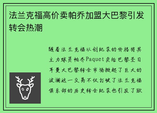 法兰克福高价卖帕乔加盟大巴黎引发转会热潮 法兰克福高价卖帕乔加盟大巴黎引发转会热潮