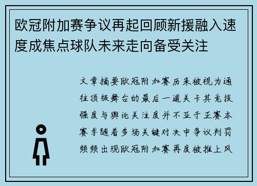 欧冠附加赛争议再起回顾新援融入速度成焦点球队未来走向备受关注 欧冠附加赛争议再起回顾新援融入速度成焦点球队未来走向备受关注
