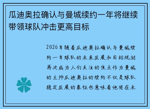 瓜迪奥拉确认与曼城续约一年将继续带领球队冲击更高目标 瓜迪奥拉确认与曼城续约一年将继续带领球队冲击更高目标