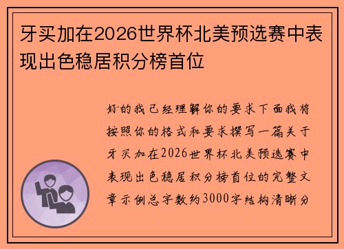 牙买加在2026世界杯北美预选赛中表现出色稳居积分榜首位 牙买加在2026世界杯北美预选赛中表现出色稳居积分榜首位