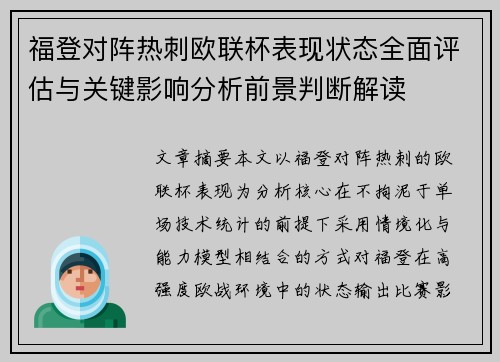 福登对阵热刺欧联杯表现状态全面评估与关键影响分析前景判断解读