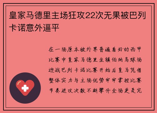 皇家马德里主场狂攻22次无果被巴列卡诺意外逼平 皇家马德里主场狂攻22次无果被巴列卡诺意外逼平
