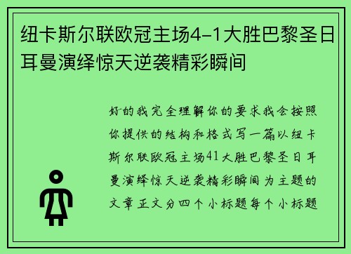 纽卡斯尔联欧冠主场4-1大胜巴黎圣日耳曼演绎惊天逆袭精彩瞬间 纽卡斯尔联欧冠主场4-1大胜巴黎圣日耳曼演绎惊天逆袭精彩瞬间