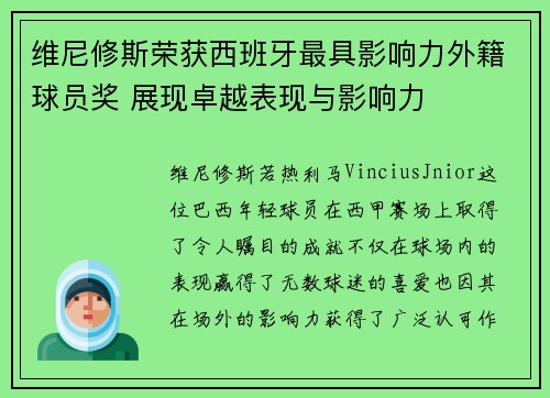 维尼修斯荣获西班牙最具影响力外籍球员奖 展现卓越表现与影响力 维尼修斯荣获西班牙最具影响力外籍球员奖 展现卓越表现与影响力