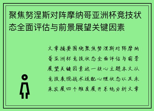 聚焦努涅斯对阵摩纳哥亚洲杯竞技状态全面评估与前景展望关键因素 聚焦努涅斯对阵摩纳哥亚洲杯竞技状态全面评估与前景展望关键因素