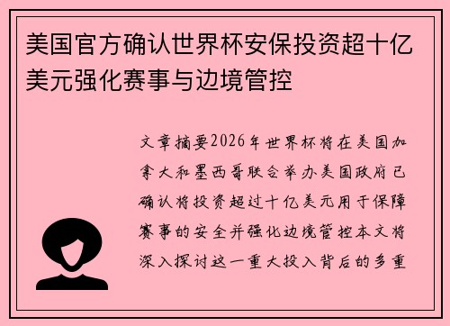 美国官方确认世界杯安保投资超十亿美元强化赛事与边境管控 美国官方确认世界杯安保投资超十亿美元强化赛事与边境管控
