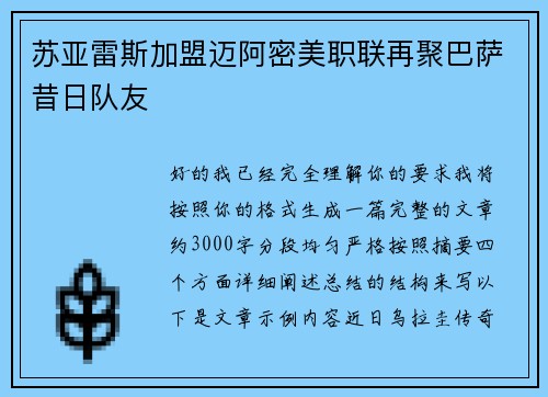 苏亚雷斯加盟迈阿密美职联再聚巴萨昔日队友 苏亚雷斯加盟迈阿密美职联再聚巴萨昔日队友