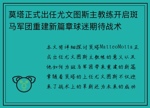 莫塔正式出任尤文图斯主教练开启斑马军团重建新篇章球迷期待战术 莫塔正式出任尤文图斯主教练开启斑马军团重建新篇章球迷期待战术