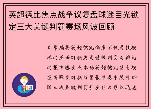 英超德比焦点战争议复盘球迷目光锁定三大关键判罚赛场风波回顾 英超德比焦点战争议复盘球迷目光锁定三大关键判罚赛场风波回顾