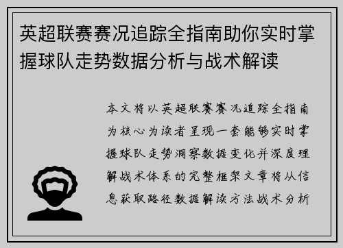英超联赛赛况追踪全指南助你实时掌握球队走势数据分析与战术解读 英超联赛赛况追踪全指南助你实时掌握球队走势数据分析与战术解读