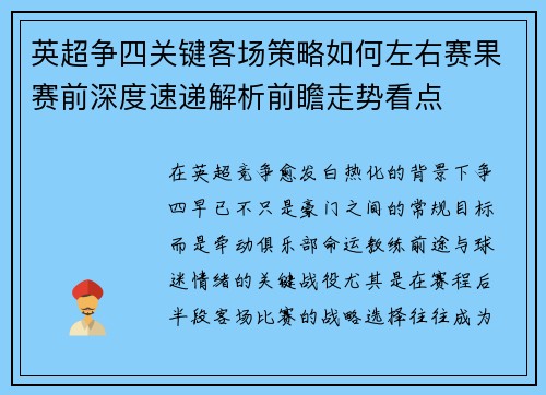 英超争四关键客场策略如何左右赛果赛前深度速递解析前瞻走势看点 英超争四关键客场策略如何左右赛果赛前深度速递解析前瞻走势看点