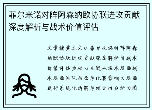 菲尔米诺对阵阿森纳欧协联进攻贡献深度解析与战术价值评估 菲尔米诺对阵阿森纳欧协联进攻贡献深度解析与战术价值评估