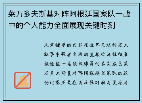 莱万多夫斯基对阵阿根廷国家队一战中的个人能力全面展现关键时刻