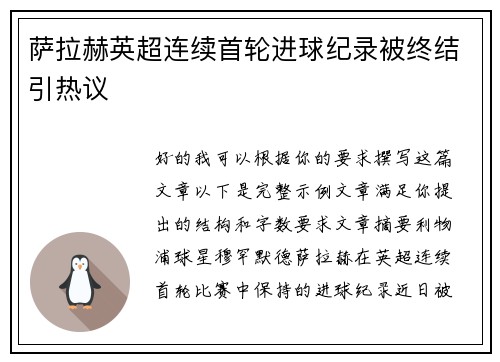 萨拉赫英超连续首轮进球纪录被终结引热议 萨拉赫英超连续首轮进球纪录被终结引热议