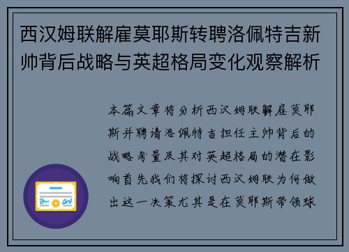 西汉姆联解雇莫耶斯转聘洛佩特吉新帅背后战略与英超格局变化观察解析 西汉姆联解雇莫耶斯转聘洛佩特吉新帅背后战略与英超格局变化观察解析