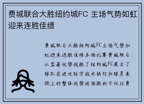 费城联合大胜纽约城FC 主场气势如虹迎来连胜佳绩 费城联合大胜纽约城FC 主场气势如虹迎来连胜佳绩