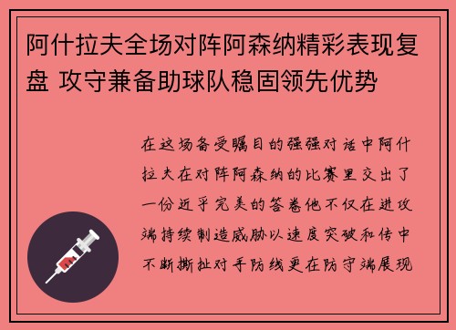 阿什拉夫全场对阵阿森纳精彩表现复盘 攻守兼备助球队稳固领先优势 阿什拉夫全场对阵阿森纳精彩表现复盘 攻守兼备助球队稳固领先优势