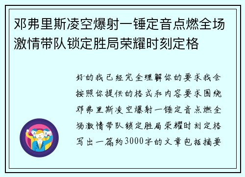 邓弗里斯凌空爆射一锤定音点燃全场激情带队锁定胜局荣耀时刻定格 邓弗里斯凌空爆射一锤定音点燃全场激情带队锁定胜局荣耀时刻定格