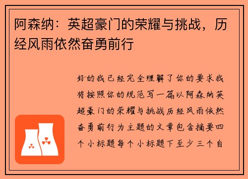 阿森纳:英超豪门的荣耀与挑战,历经风雨依然奋勇前行 阿森纳:英超豪门的荣耀与挑战,历经风雨依然奋勇前行